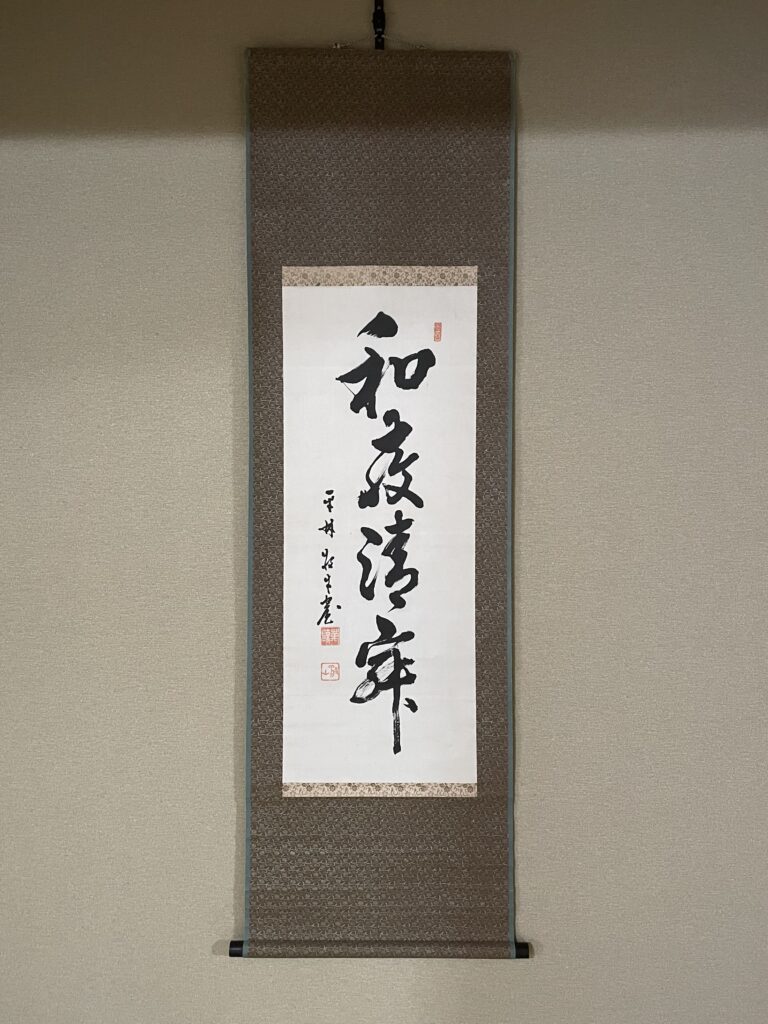 「和敬清寂」の掛け軸
